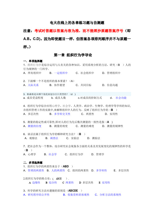 组织行为学(本科)网考复习资料