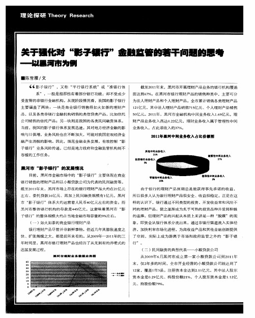 关于强化对“影子银行”金融监管的若干问题的思考——以黑河市为例