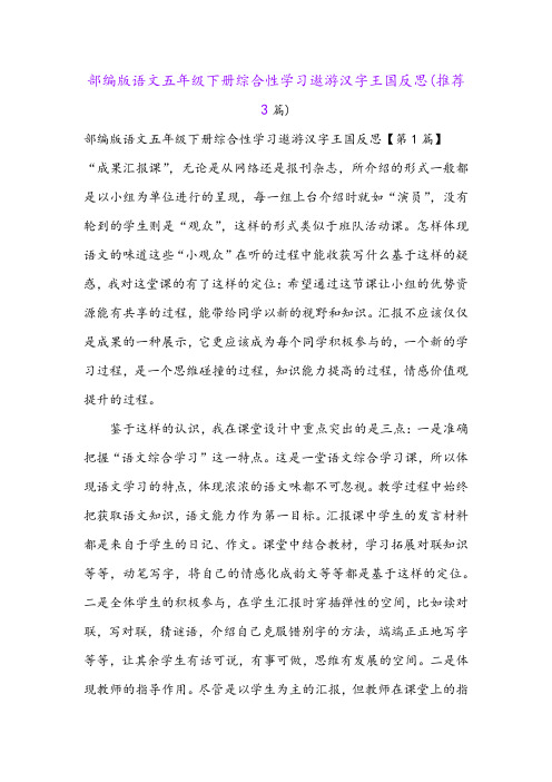 部编版语文五年级下册综合性学习遨游汉字王国反思(推荐3篇)