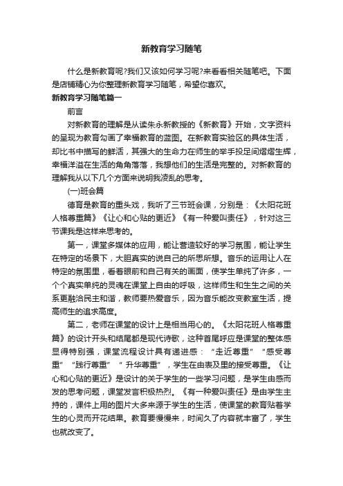 新教育学习随笔