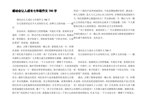 感动会让人成长七年级作文700字