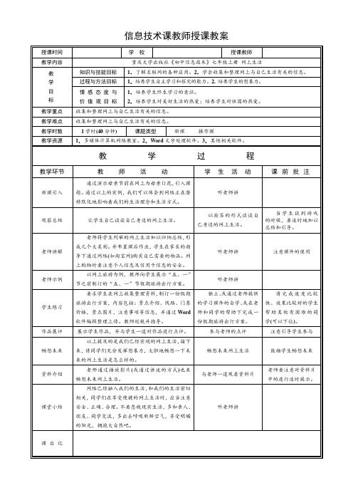 《网上生活》教案1-七年级上册信息技术【重大版】