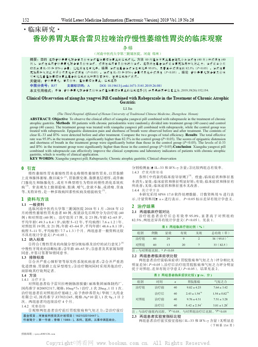 香砂养胃丸联合雷贝拉唑治疗慢性萎缩性胃炎的临床观察