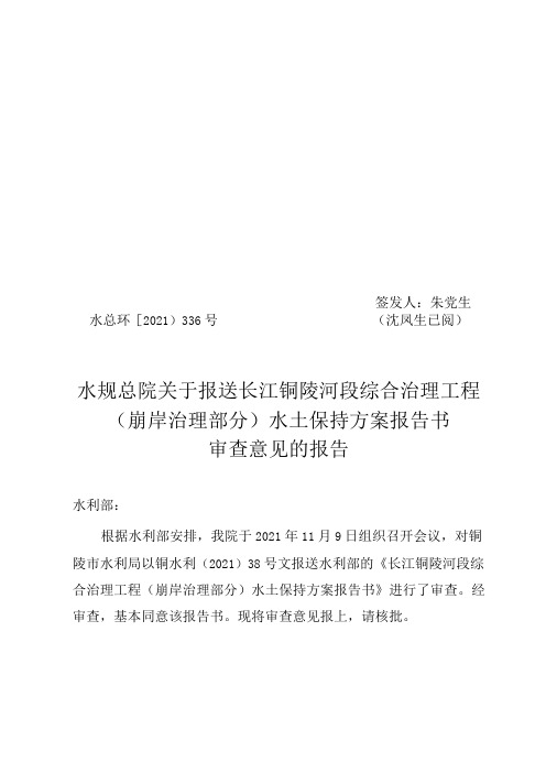 长江铜陵河段综合治理工程(崩岸治理部分)水土保持方案技术评审意见