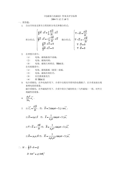 西北工业大学《电磁场和电磁波》课后习题