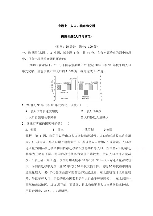 最新通用版高考地理二轮复习专题七人口、城市和交通专题提升练及答案