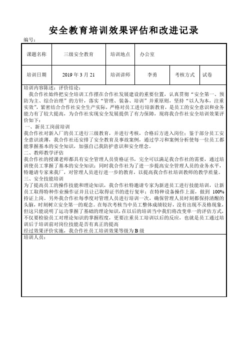 安全教育培训效果评估和改进记录