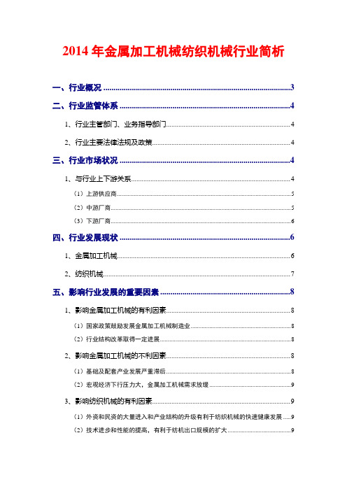 2014年金属加工机械纺织机械行业简析