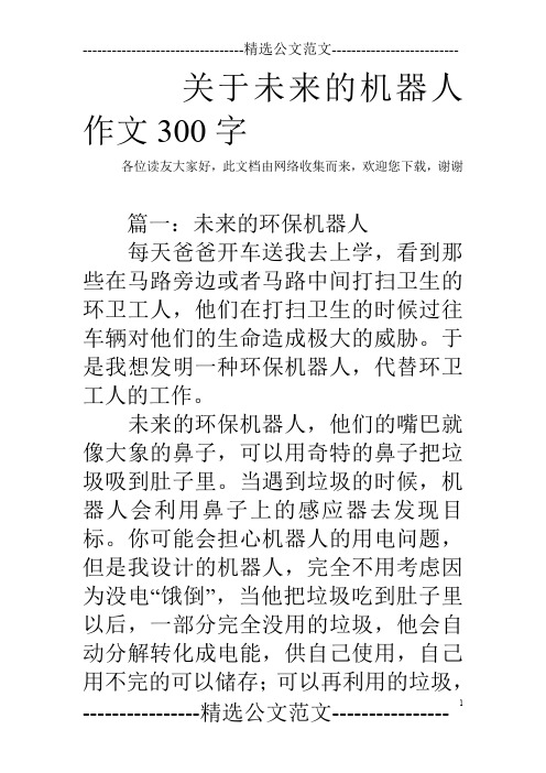 关于未来的机器人作文300字