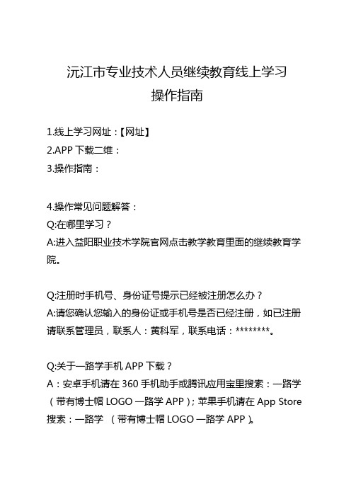 沅江市专业技术人员继续教育线上学习操作指南【模板】