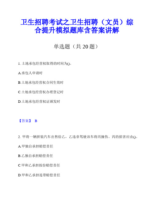 卫生招聘考试之卫生招聘(文员)综合提升模拟题库含答案讲解