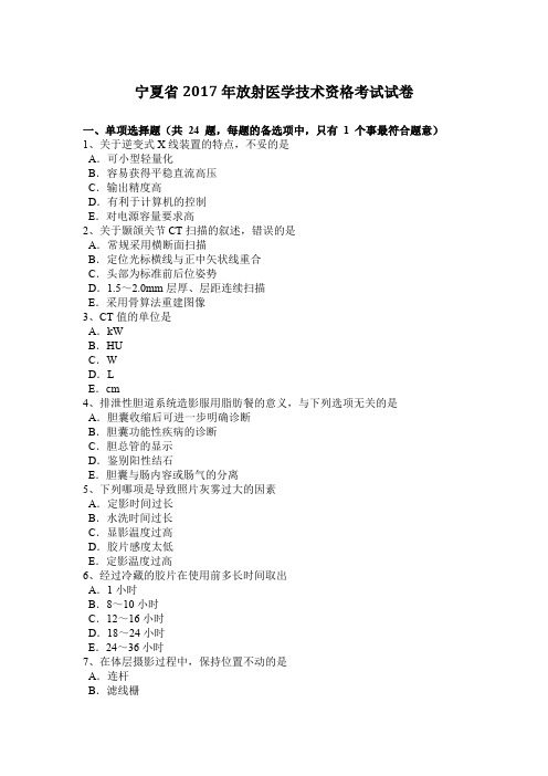 宁夏省2017年放射医学技术资格考试试卷