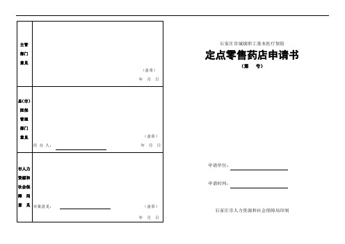 定点零售药店申请书(最新的)