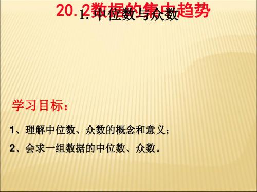 【人教版】数学八年级下册20章20.1.2中位数与众数第2课时教学课件 (共17张ppt)