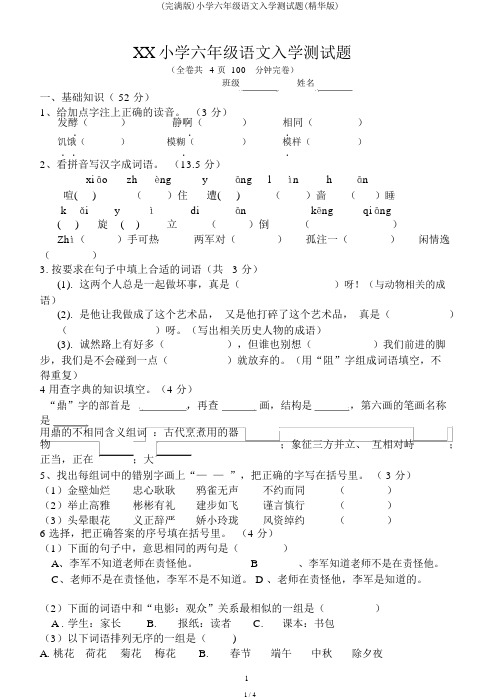 (完整版)小学六年级语文入学测试题(精华版)