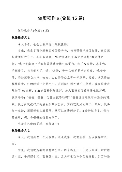 做蛋糕作文(合集15篇)