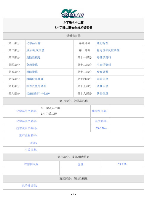 1,4-丁烯二醇安全技术说明书