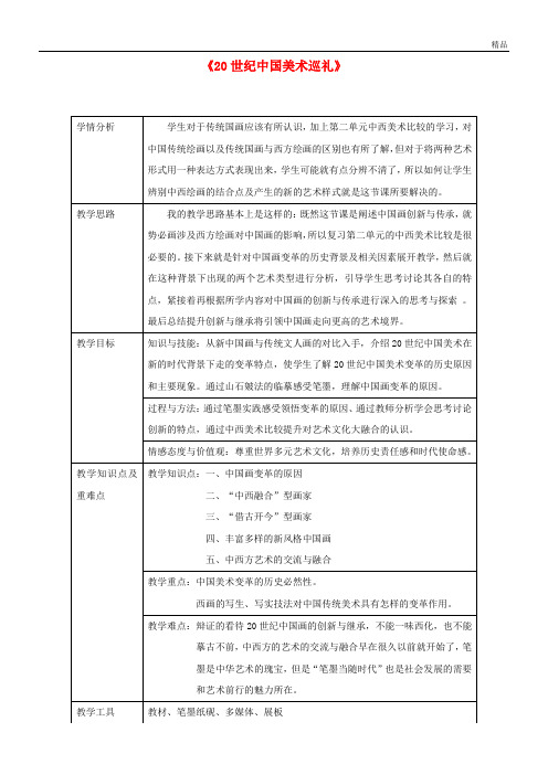 2020九年级美术下册 第四单元《20世纪中国美术巡礼》教案 新人教版