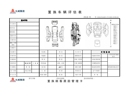 车辆评估表