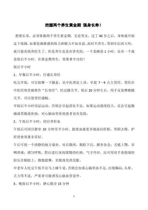 把握两个养生黄金期 强身长寿