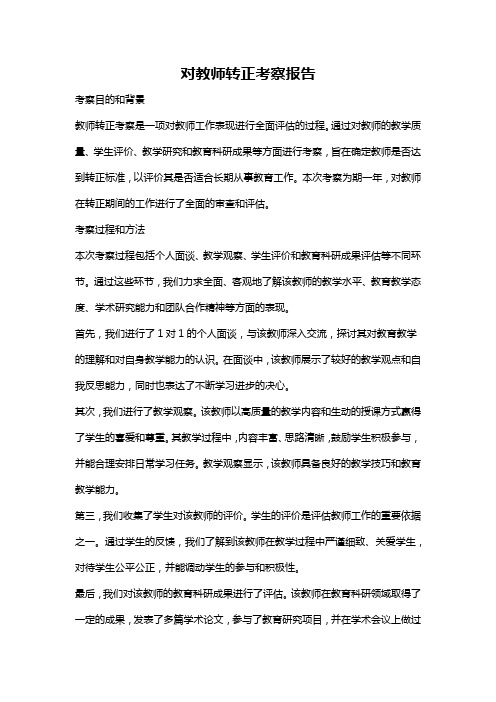 对教师转正考察报告