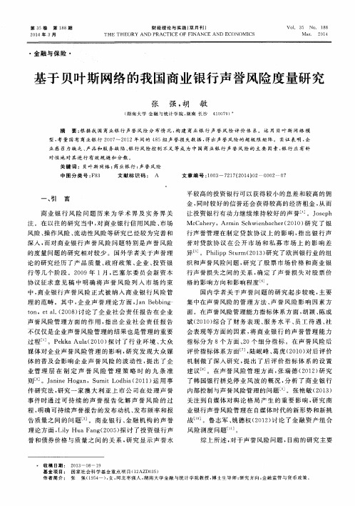 基于贝叶斯网络的我国商业银行声誉风险度量研究