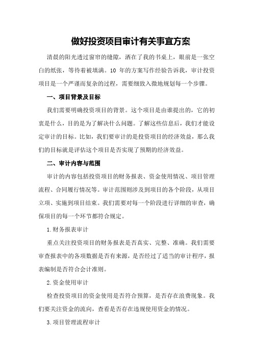 做好投资项目审计有关事宜方案