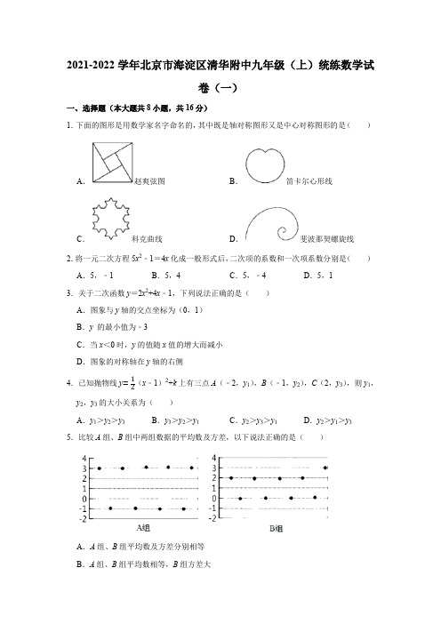 2021-2022学年北京市海淀区清华附中九年级(上)统练数学试卷(一)