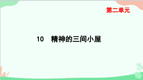 统编版语文九年级上册第二单元10《精神的三间小屋》习题课件