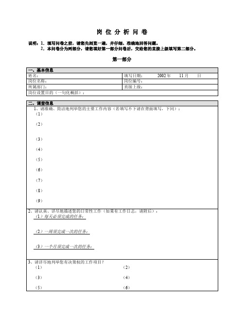 三木集团股份有限公司咨询项目--总部岗位分析调查问卷(doc 3页)