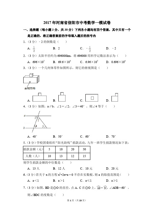 2017年河南省信阳市中考一模数学试卷(解析版)