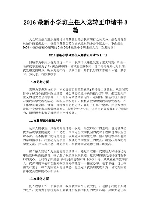最新 2016最新小学班主任入党转正申请书3篇-精品