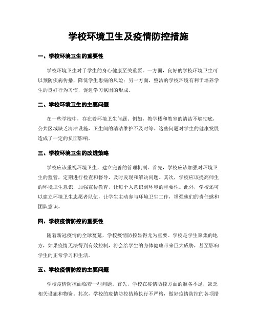 学校环境卫生及疫情防控措施