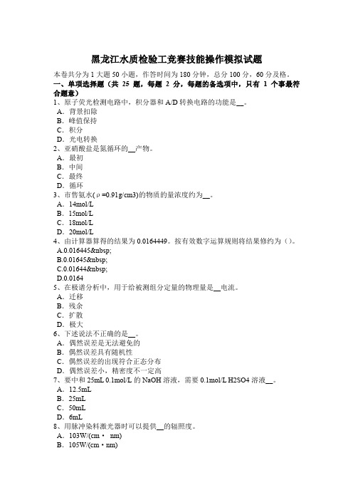 黑龙江水质检验工竞赛技能操作模拟试题