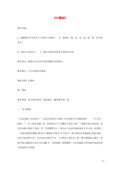 黑龙江省鸡西市第十九中学高中语文 第五单元 六国论教案1 新人教版选修《中国古代诗歌散文欣赏》