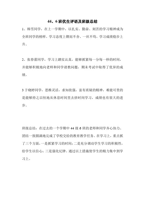 44.6班优生评语及班级总结