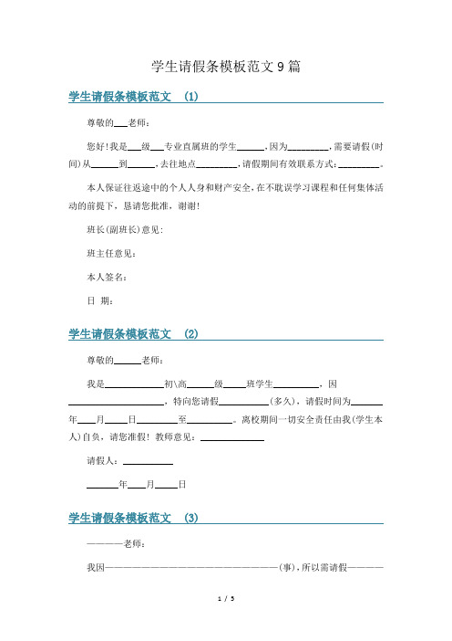 学生请假条模板范文9篇