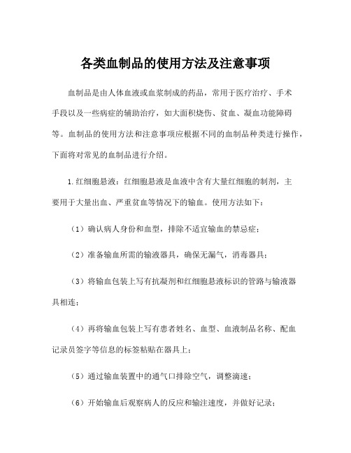 各类血制品的使用方法及注意事项