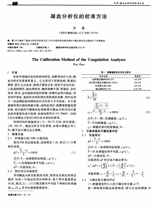 凝血分析仪的校准方法