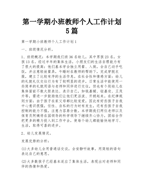 第一学期小班教师个人工作计划5篇