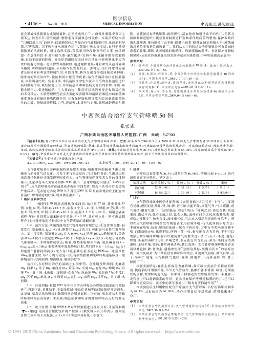 中西医结合治疗支气管哮喘50例