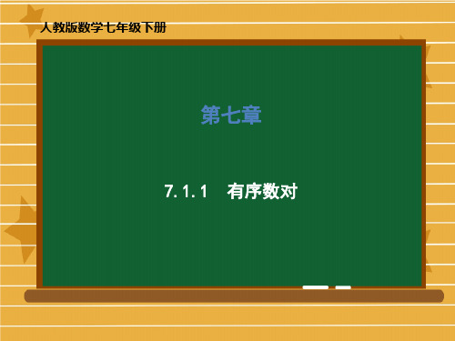 2020-2021学年七年级数学人教版下册 第七章 7.1.1 有序数对 课件(共59张PPT)