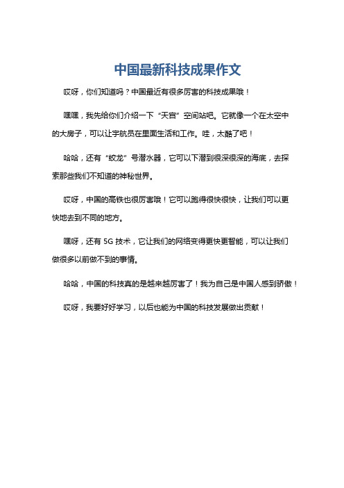 中国最新科技成果作文