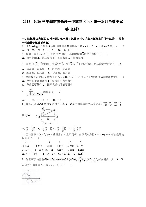 湖南省长沙一中2016届高三上学期第一次月考数学试卷(理科) 含解析