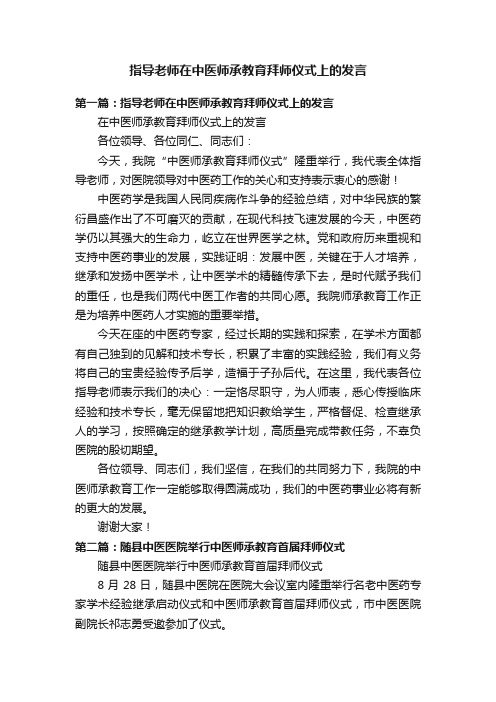 指导老师在中医师承教育拜师仪式上的发言