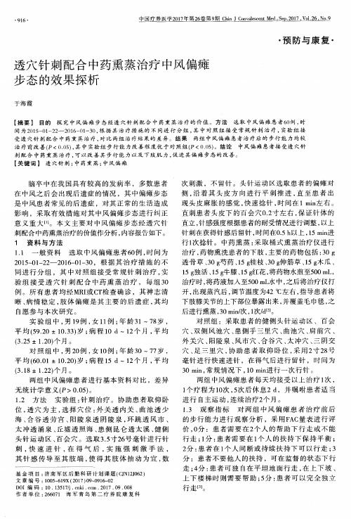 透穴针刺配合中药熏蒸治疗中风偏瘫步态的效果探析