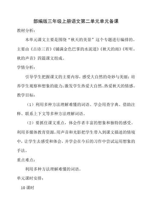 部编版三年级上册语文第二单元单元备课