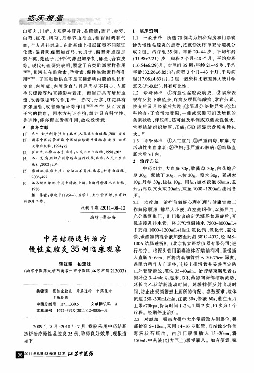 中药结肠透析治疗慢性盆腔炎35例临床观察