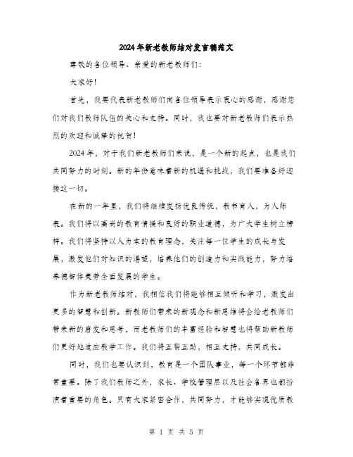 2024年新老教师结对发言稿范文(三篇)