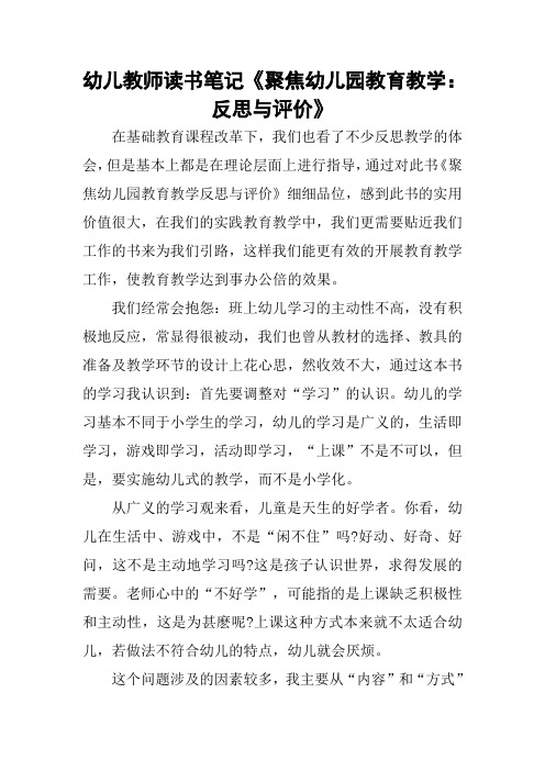 幼儿教师读书笔记《聚焦幼儿园教育教学：反思与评价》